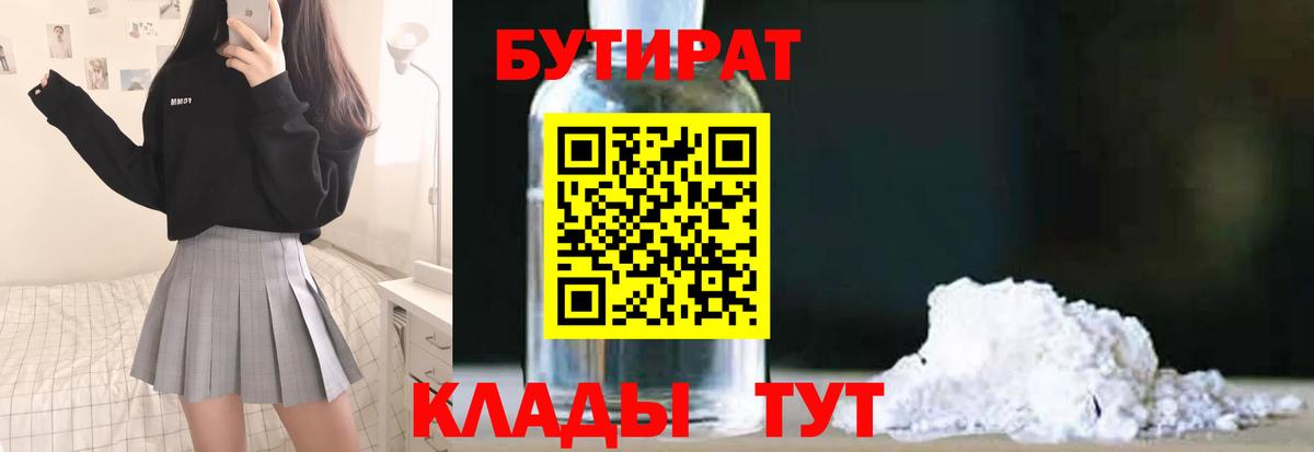 Волжский  БУТИРАТ BDO 33%  Вход с VPN 