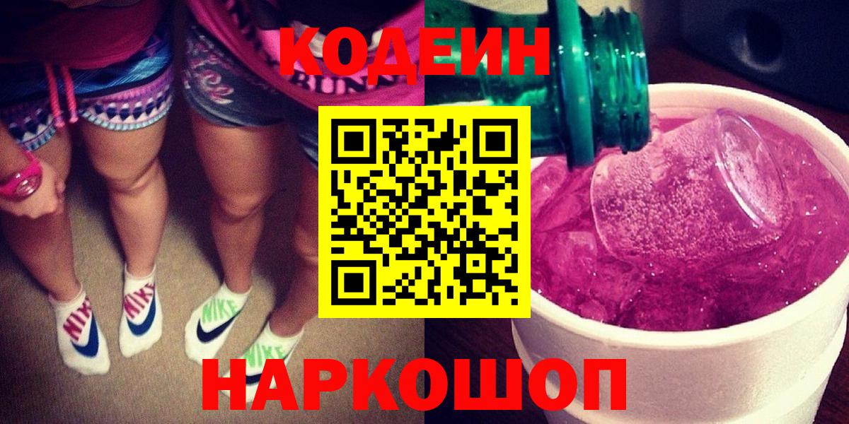 Кодеин Purple Drank Волжский